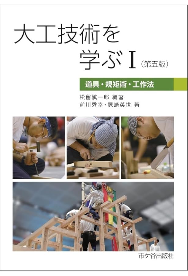 大工作業の実技 | 佐藤 日出男 |本 | 通販 | Amazon